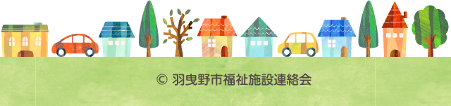 (c)羽曳野市社会福祉協議会