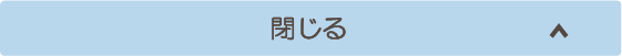 サービス一覧を閉じる