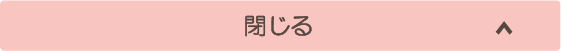 サービス一覧を閉じる