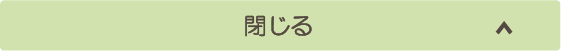 サービス一覧を閉じる