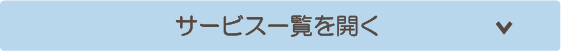 サービス一覧を開く