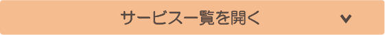 サービス一覧を開く