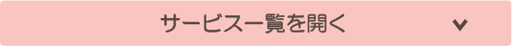 サービス一覧を開く