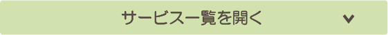 サービス一覧を開く
