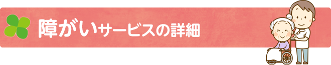   障がいサービスの一覧