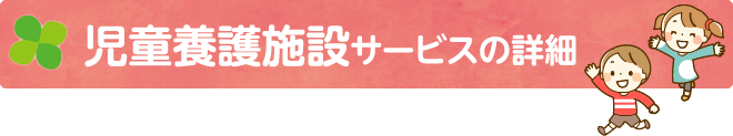   児童養護施設