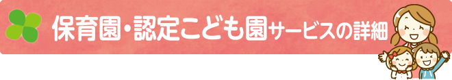   保育園・認定こども園の一覧
