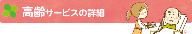   高齢サービスの一覧