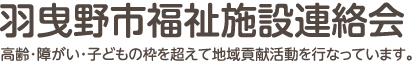 羽曳野市福祉施設連絡会